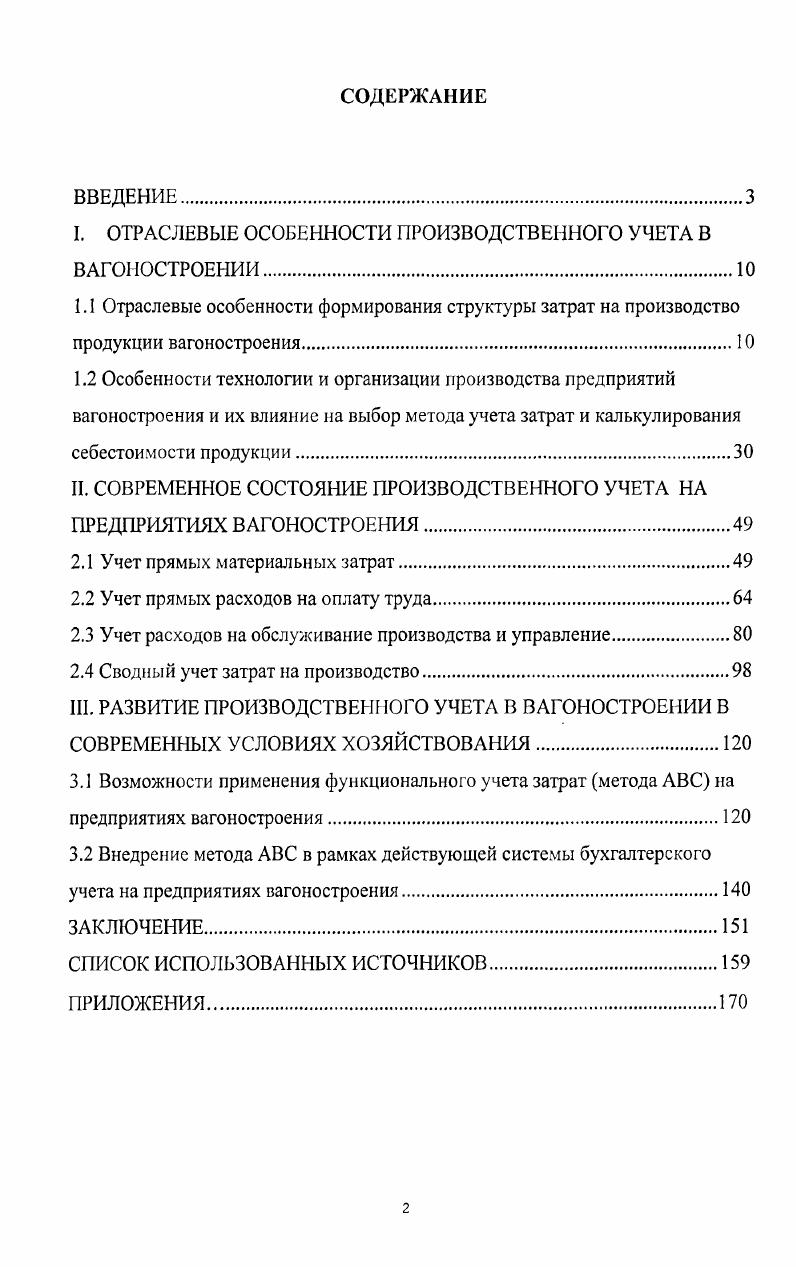 "I. ОТРАСЛЕВЫЕ ОСОБЕННОСТИ ПРОИЗВОДСТВЕННОГО УЧЕТА В ВАГОНОСТРОЕНИИ