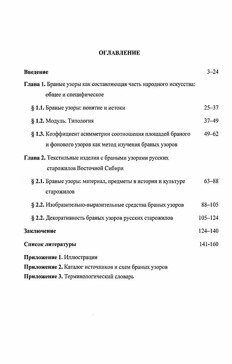 "Глава 2. Текстильные изделия с браными узорами русских старожилов Восточной Сибири