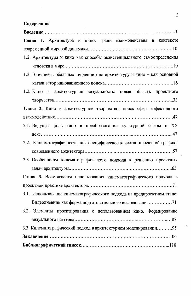 "современного этапа. Использование современных возможностей кино и мультимедиа в архитектурном проектировании сильно заужено и сфокусировано лишь на технологии. Практически не затрагиваются художественные, концептуальные, философские аспекты. В целом вопрос о кино и архитектуре требует сегодня внимательного изучения с учтом современных реалий и более широкого понимания проблемы. Объект исследования проектная деятельность архитектора в условиях современной высокотехнологичной визуальноориентированной культуры. Предмет исследования использование средств киноискусства в архитектурнопроектной деятельности в условиях визуальноориентированной культуры. Теоретическая значимость основные положения работы позволяют расширить представления о творческом потенциале архитектора и обогатить процесс архитектурного проектирования средствами киноискусства. Практическая ценность основные выводы и положения работы направлены на повышение эффективности использования концептуальнохудожественного опыта киноискусства и применения высокотехнологичных кинематографических инструментов, имеющихся сегодня в арсенале архитектора. Апробация работы основные положения работы представлены в докладах на научных конференциях. Основные результаты внедрены в научноисследовательской работе Проблемы профессионализации в архитектуре проводимой на кафедре основ архитектурного проектирования в соответствии с тематикой внутривузовского плана НИР Уральской государственной архитектурнохудожественной академии Практические результаты работы использованы в рамках проекта Длинные истории Екатеринбурга современное искусство на фасадах зданий. Объм и структура работы Работа состоит из трх глав, введения, заключения, библиографического списка в количестве наименований, иллюстраций. Общий объм работы 7 страниц. 