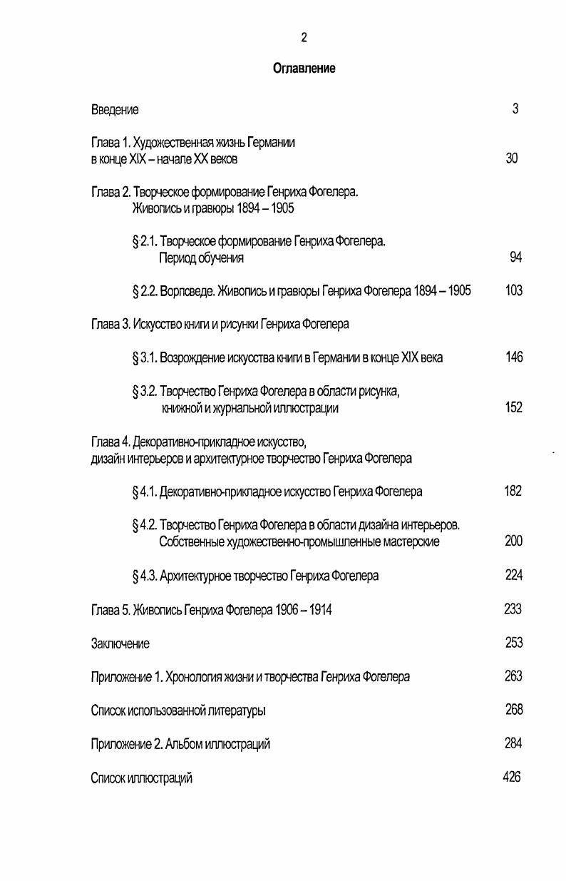 "С года Кампф занимал пост президента Большой берлинской художественной выставки, 8 значительной степени определяя состав ее участников, а с был президентом Академии художеств в Берлине. Редом с портретами государственных деятелей и произведениями исторической живописи на крупных выставках конца столетия, проводимых художественными Объединениями и Академиями, как правило, присутствовали работы мастеров бытового жанра. Несмотря на то, что эти картины и не относятся напрямую к кругу официального искусства, в них воплощен тот тип сюжетов, который находил поддержку в официальных кругах, и не противоречил принятым художественным нормам. В это время продолжали работать Л. Кнаус и Б. Вотъе, Ф. Дефреггер и В. Диц , КЛ. Бокельманн и В. Зон . Многие из этих мастеров были профессорами Академий, их искусство было довольно условным и далеким от действительности и от поисков современной живописи. С середины х годов в немецком искусстве возникла мода на так называемый голландский жанр. Наиболее известными голландцами были мюнхенский художник К. Мейер и живописец дюссельдорфской школы Г. Бохманн . Впоследствии многие голландские мотивы были перенесены на немецкую псмву. Одним из наиболее распространенных оожетоз в исторической живописи было изображение различных битв и сражений. Представленные на каждой крупной выставке, такие работы были призваны развивать национальную гордость и патриотизм, и восторженно воспринимались публикой. Наряду с наиболее распространенными произведениями на сюжеты войны годов, немецкие баталисты использовали и другие истерические темы. Так, например, преподаватель мюнхенской Академии художеств Вильгельм фон Диц 1 писап картины на сюжеты Тридцатилетней войны. Большинство произведений исторических живописцев были созданы в духе героизированного академизма, однако некоторые художники отступали от этой традиции, нагример, Отто фон Фабер дю Фор следовал в своих работах французской романтической живописи в стиле Э. Делакруа. М. Теди . Художники обращались к различным сюжетам, заимствованным из голландской живописи изображению сцен в школах, приютах, излюбленными мотивами были сцены курения или игры в кости. Широкое распространение получили изображения интерьеров. Официальная критика поддерживала немецких голландцев, их творчество называлось самой современной манерой, а сами художники преисполненными поэзии реалистами. Довольно широкое распространение в немецком искусстве рубежа столетий получила так называемая АгтеЫешегеГ изображение сцен из жизни бедных людей, нищих, эмигрантов, бродяг. Интерьеры бедняцких хижин, снереди перед магазинами в рабочих кварталах подобные сюжеты вызывали особый интерес у ряда художников. Их картины, в основном небольшого формата, часто были представлены на выставках х х годов. Отдельные работы можно назвать настоящими социальными репортажами. К числу живописцев Агтпе1еи1ета1егеГ принадлежали КЛ. Бокельманн, Ф. Брюп, Й. Биркхольм и другие мастера. На выставках конца XIX и начала XX столетий был широко представлен и так называемый костюмный портрет, то есть женский портрет в одеждах разных исторических эпох. Наиболее известным мастером такого рода изображений был Фридрих Аугуст фон Каульбах . Адальберт фон Келлер , которого современники считали самым блестящим салонным портретистом Германии, создавал образы прекрасных, элегантных дам. Его творчество не ограничивается рамками салонного портрета, Он, как и Каульбах, обращался также к библейским сюжетам, трактуя их в духе идеализирующего академизма. В немецкой живописи в конце XIX столетия были распространены и многочисленные изображения экзотических красавиц в разнообразных национальных костюмах и под образными именами типа гречанка, египтянка или цыганка, нимф и купальщиц. Характерным явлением художественной жизни Германии того времени было так называемое Массовое искусство1 МаззепкигеГ производство репродукций с известных произведений живописи и скульптуры, получившее широкое распространение. Репродукции были предназначены для убранства городских домов и квартир, и пользовались большим спросом. Основными сюжетами для них, практически не изменявшимися на протяжении десятилетий, служили библейские притчи. 