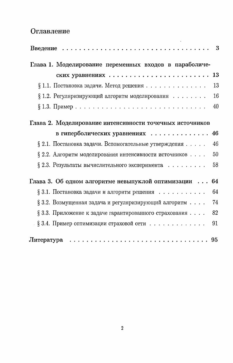 "Глава 1. Моделирование переменных входов в параболических уравнениях.