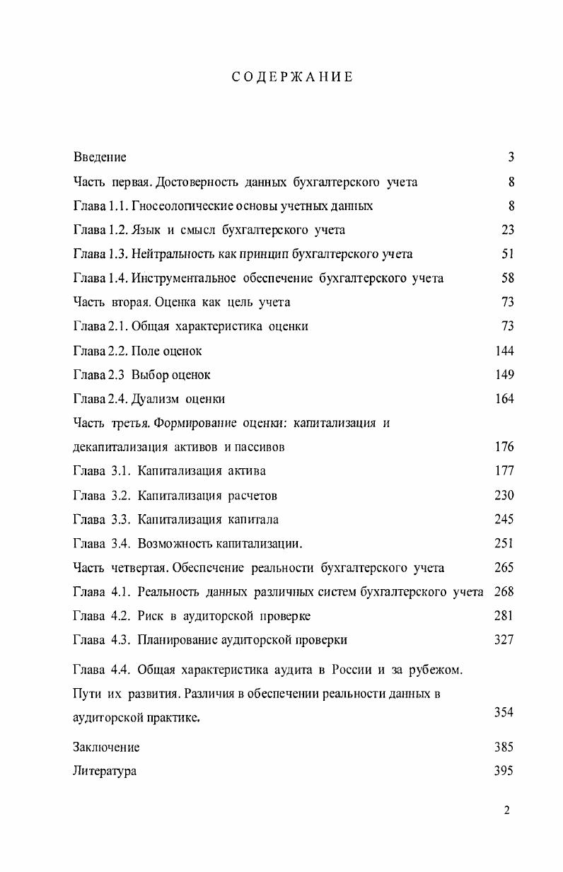 "Часть первая. Достоверность данных бухгалтерского учета 