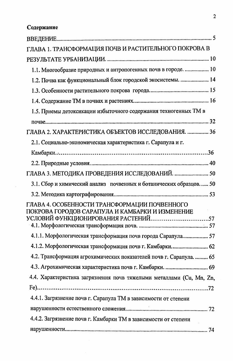 "ГЛАВА 1. ТРАНСФОРМАЦИЯ ПОЧВ И РАСТИТЕЛЬНОГО ПОКРОВА В РЕЗУЛЬТАТЕ УРБАНИЗАЦИИ