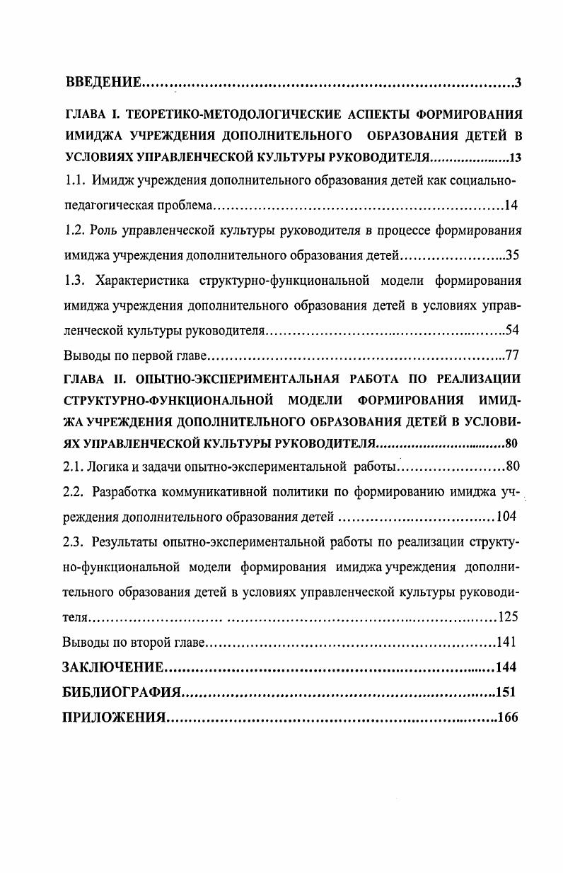 "Работа состоит из введения, двух глав, содержащих шесть параграфов, заключения, библиографии и приложения. В диссертации имеются таблицы и диаграммы. ГЛАВА I. В данной главе диссертационного исследования дается теоретический анализ изучаемой проблемы; раскрыты сущность и содержание основных понятий исследования; обоснована структурно-функциональная модель формирования имиджа учреждения дополнительного образования детей в условиях управленческой культуры руководителя. Имидж организации оказывает значительное влияние на отношение к нему потребителей, партнеров и широкой общественности. Однако позитивный имидж формируется не самопроизвольно, а представляет собой достаточно сложный феномен, в котором переплетены совершенно разнородные факторы и явления. Поэтому для успешного решения задачи целенаправленного формирования имиджа требуется тщательный анализ внешних и внутренних условий деятельности учреждения, разработка целей формирования имиджа и обоснование путей и средств их достижения. Данные положения актуализируют необходимость разработки научно-методических основ целенаправленного формирования имиджа учреждения дополнительного образования детей в условиях управленческой культуры руководителя. В параграфе раскрывается содержание основных понятий исследования: «имидж организации», «общественное мнение», «репутация», «паблисити»; уточняется структура и содержание понятия имидж учреждения дополнительного образования детей; обосновываются системообразующие подходы к процессу формирования имиджа учреждения дополнительного образования детей в условиях управленческой культуры руководителя. Высокие темпы развития образовательного рынка, появление новых форм оказания образовательных услуг определили усиление конкурентной борьбы, что наряду с быстроизменяющимися условиями внешней среды, диктует образовательным учреждениям необходимость бороться за свое существование. В современных условиях очевидным становится тот факт, что все большую роль в успешности организации играет формирование позитивного имиджа, действующего как важнейший фактор укрепления конкурентных позиций, способствующий успешной деятельности в долгосрочной перспективе, обосновывающий компетентность менеджмента, увеличивающий известность, что отражается на качестве предоставляемых образовательных услуг и облегчает распознавание учреждения на рынке образовательных услуг. Учреждение дополнительного образования детей как открытая социально-педагогическая система взаимодействует со многими социальными институтами. Проблема ее внешнего представления существовала всегда, но в современных социокультурных условиях она проявляется более отчетливо. Процесс формирования имиджа учреждения дополнительного образования детей определяется: дифференциацией и вариативностью системы образования; сложностью выбора направлений и перспектив самоопределения учащихся; многочисленными образовательными запросами общества; потребностью образовательной практики и усилий менеджмента в формировании представлений о деятельности данного конкретного учреждения. Сегодня понятия «имидж образовательного учреждения», «имидж руководителя» наряду с понятиями «инновация», «мониторинг», «маркетинг» становятся традиционными характеристиками образовательной среды. Как показывают исследования, отсутствие сознательно спроектированного имиджа вовсе не означает отсутствие образа как такового. В научное употребление понятие «имидж» было введено только в начале -х годов XX столетия К. Болдингом, который впервые выделяет данную проблему в отдельную отрасль, назвав ее имид-жеведением. Истоки современного представления об имидже имеют социологическую основу и восходят к работам выдающихся мыслителей Дж. Келли, Д. Мида, С. Московичи, У. Томаса. Зарубежные авторы социально-психологических концепций имиджа опираются на идеи бихевиоризма, психоанализа, когнити-визма А. Адлера, Э. Берна, У. Джеймса, Дж. Капрара, А. Маслоу, Г. Олпорта, К. Роджерса, Д. Сервона, Б. Скиннер, 3. Фрейда, Э. Фромма, К. Хорни, Т. Шибутани, К. Юнга и др. 
