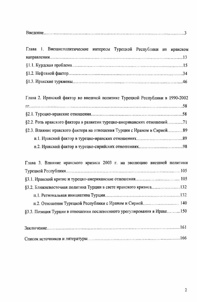 "Глава 1. Внешнеполитические интересы Турецкой Республики на иракском