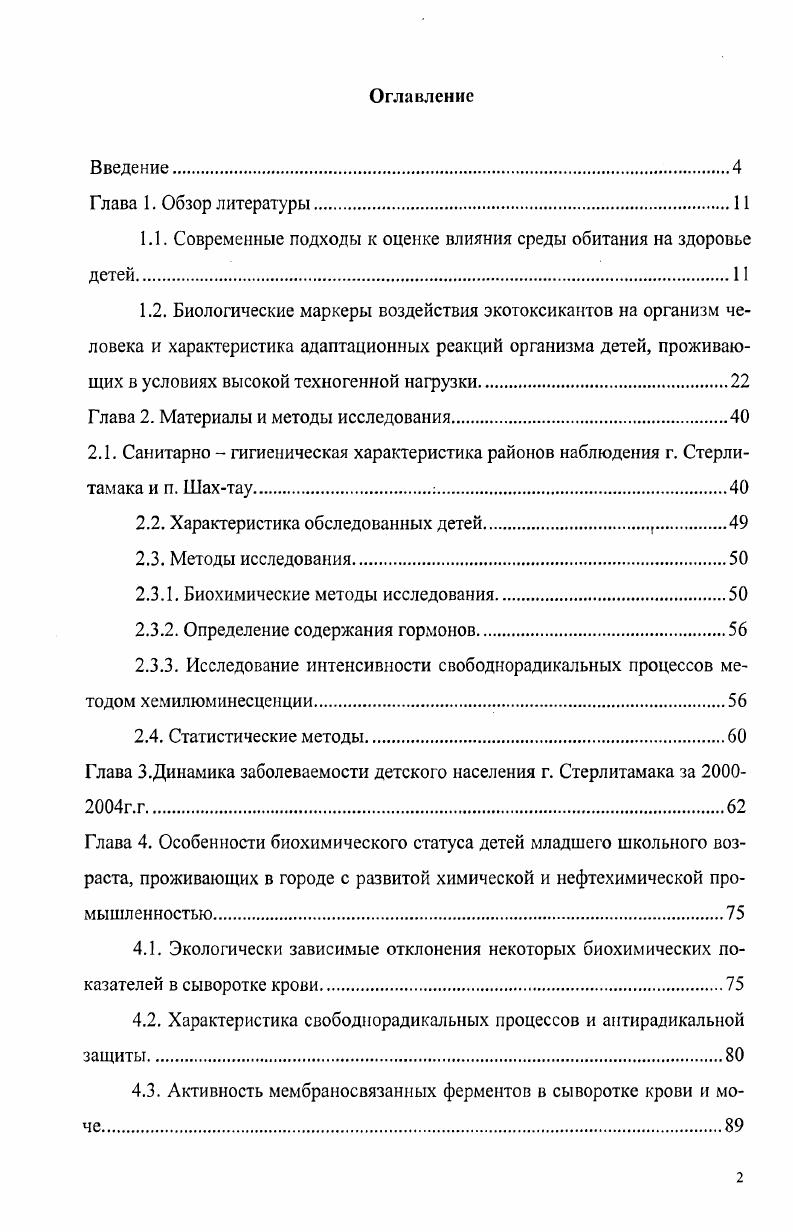 "1.1. Современные подходы к оценке влияния среды обитания на здоровье детей