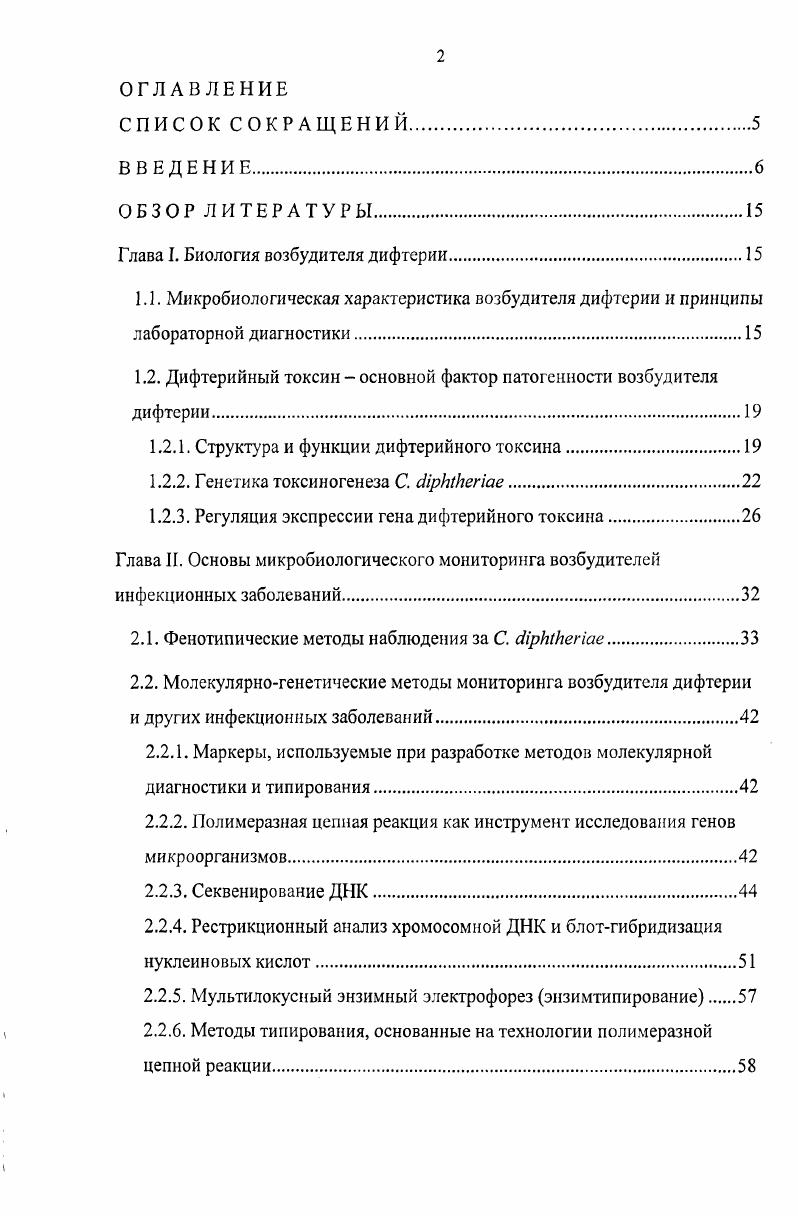 "Глава I. Биология возбудителя дифтерии