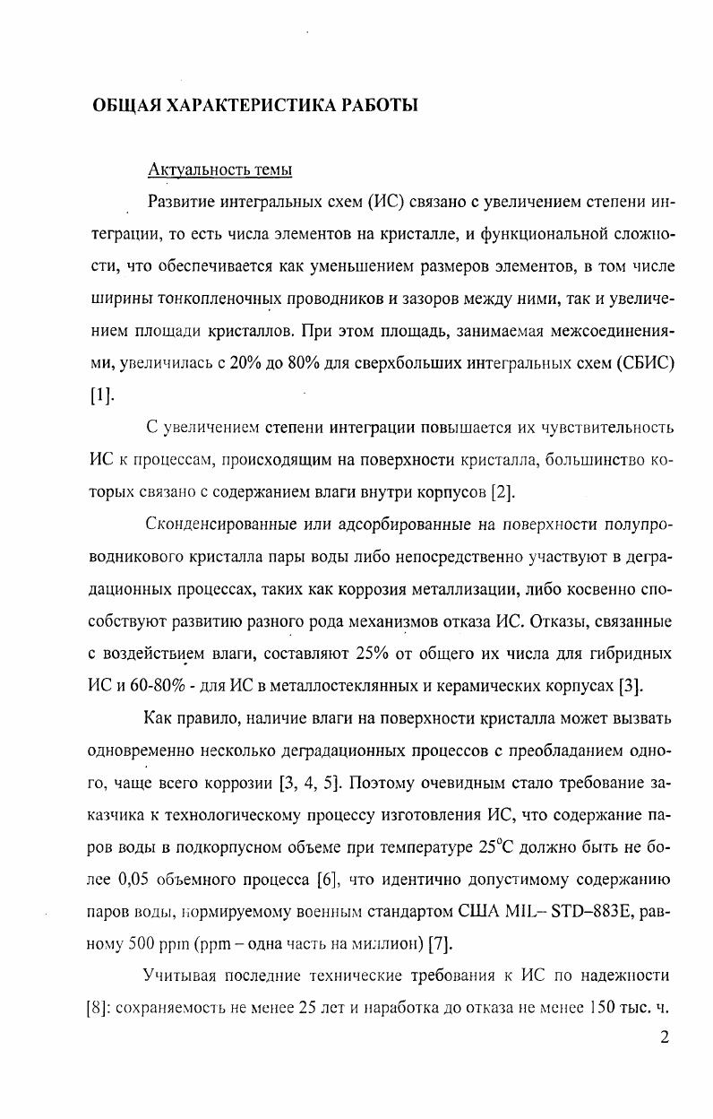 "3. Разработан неразрушающий способ сплошного контроля партий И С по содержанию влаги в подкорпусном объеме по измерению электрических параметров в диапазоне температур гС. Разработанный датчик влажности поверхностноконденсационного типа обеспечивает по сравнению с аналогом лучший выход годных датчиков с пластины кремния и возможность использовать его в корпусах любого размера и типа, а также повышенную точность за счет дублирования. По разработанному способу определения содержания влаги в подкорпусном объеме ИС рассчитано количество влаги в ИС типа ИП7 и ЛН1. На данный способ получен патент на изобретение . Разработан способ сплошного неразрушающего контроля ИС по содержанию влаги в подкорпусном объеме ИС. На данный способ контроля ИС подана заявка на изобретение. Опробована методика определения необходимого количества термоциклов для выявления ИС с загрязнениями кристаллов на ИС типов 4ИР1, ИМ4,ИД6, ИП4, ИП7, ИПЗ. Методика определения влаги с помощью датчика влажности поверхностноконденсационного типа. Неразрушающий метод определения содержания влаги в подкорпусном объеме ИС, используя ее элементы как датчики влажности. Способ сплошного неразрушающего контроля ИС по содержанию влаги в подкорпусном объеме, используя влагозависимые параметры. ИС с загрязнениями кристаллов. Основные положения работы докладывались и обсуждались на следующих конференциях и семинарах 9 и международной научнотехнической конференции студентов и аспирантов Радиоэлектроника, электротехника и энергетика Москва, , XV научнотехнической конференции Датчик Севастополь, Май международных научнометодических семинарах Шумовые и деградационные процессы в полупроводниковых приборах Москва , XVI научнотехнической конференции Датчики и преобразователи информации систем измерения, контроля и управления Севастополь, Май . XII и XIII международный научнотехнических конференциях Радиолокация, навигация, связь. Воронеж, апрель , й Всероссийской международной научнотехнической конференции студентов и аспирантов Микроэлектроника и информатика Зеленоград, апрель . ВГТУ Воронеж, . По материалам диссертации опубликовано научных работ, в том числе 1 в издании, рекомендованном ВАК РФ, получен патент и подана заявка на изобретение. В совместных работах автору принадлежит экспериментальная часть, поиск и разработка принципов новых способов контроля содержания влаги в подкорпусном объеме ИС, обсуждение результатов. Автор благодарен руководству завода Транзистор г. Минск за изготовление кристаллов датчиков поверхностноконденсационного типа и руководству завода ОАО ВЗПП за сборку кристаллов датчиков в корпус и предоставление возможности их измерения. Диссертация состоит из введения, трх глав, заключения и приложения. Работа содержит страницы текста, включая рисунков, таблиц, библиографию из наименования и приложения на 4 страницах. 