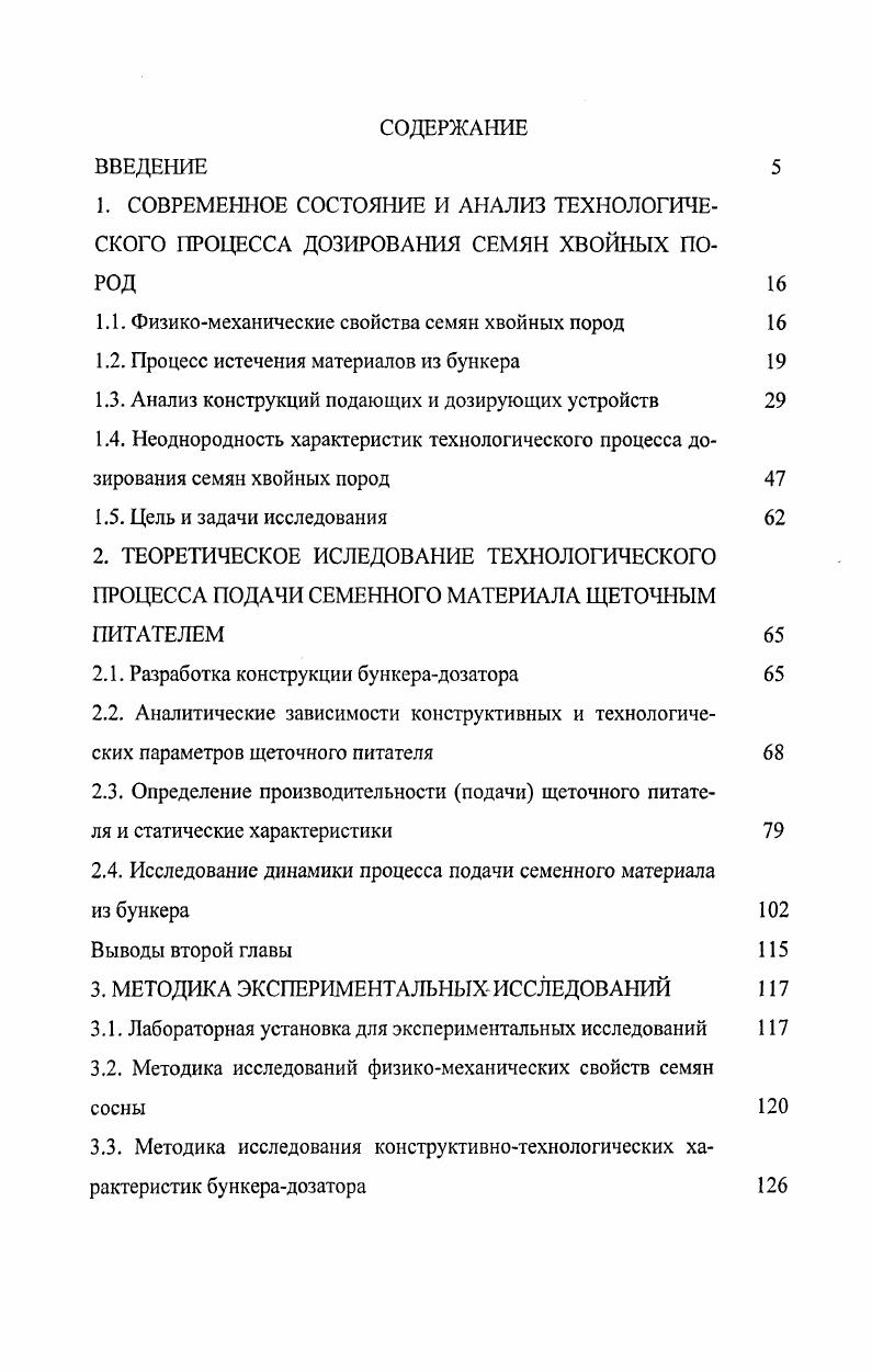"1.1. Физикомеханические свойства семян хвойных пород 