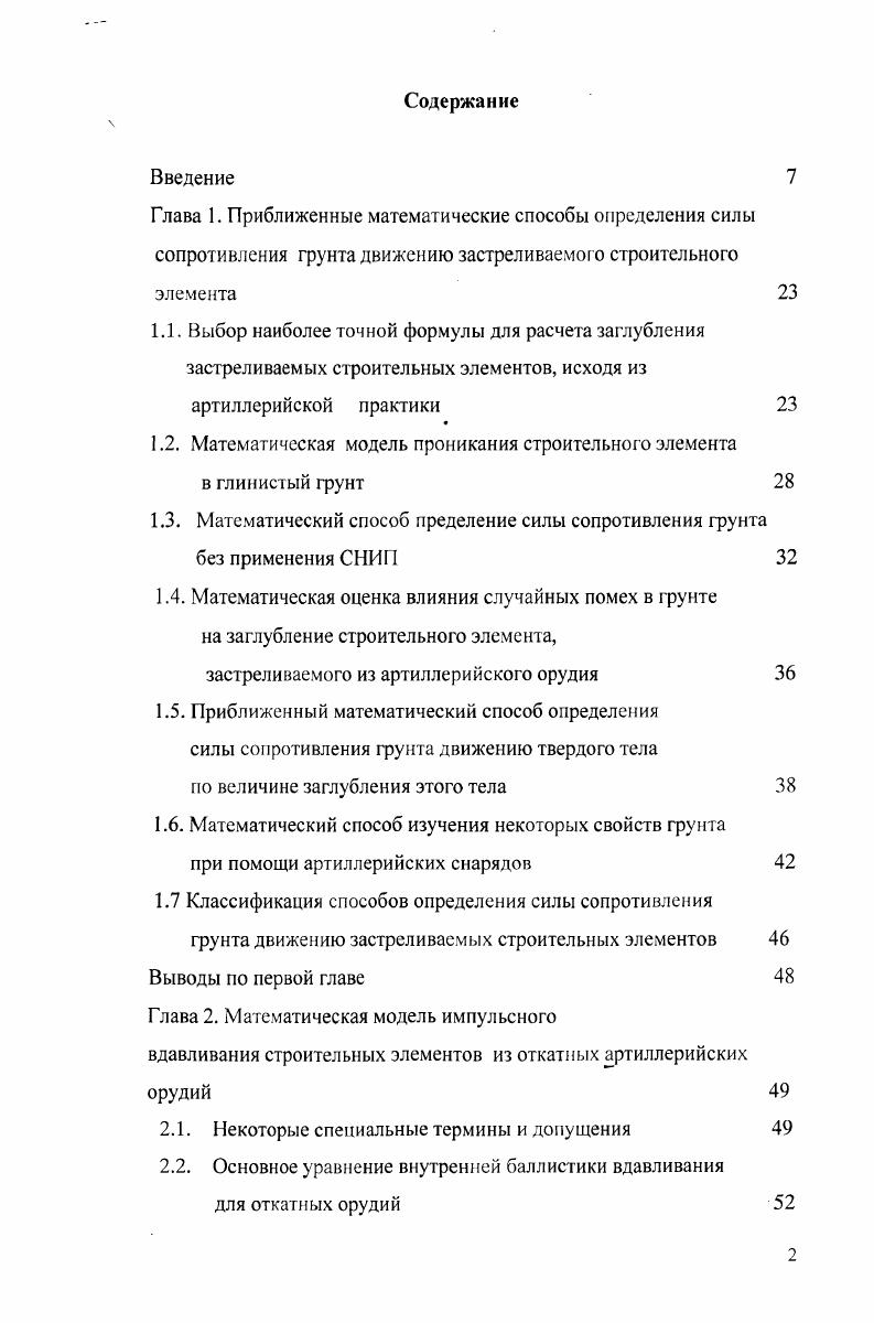 "1.2. Математическая модель проникания строительного элемента