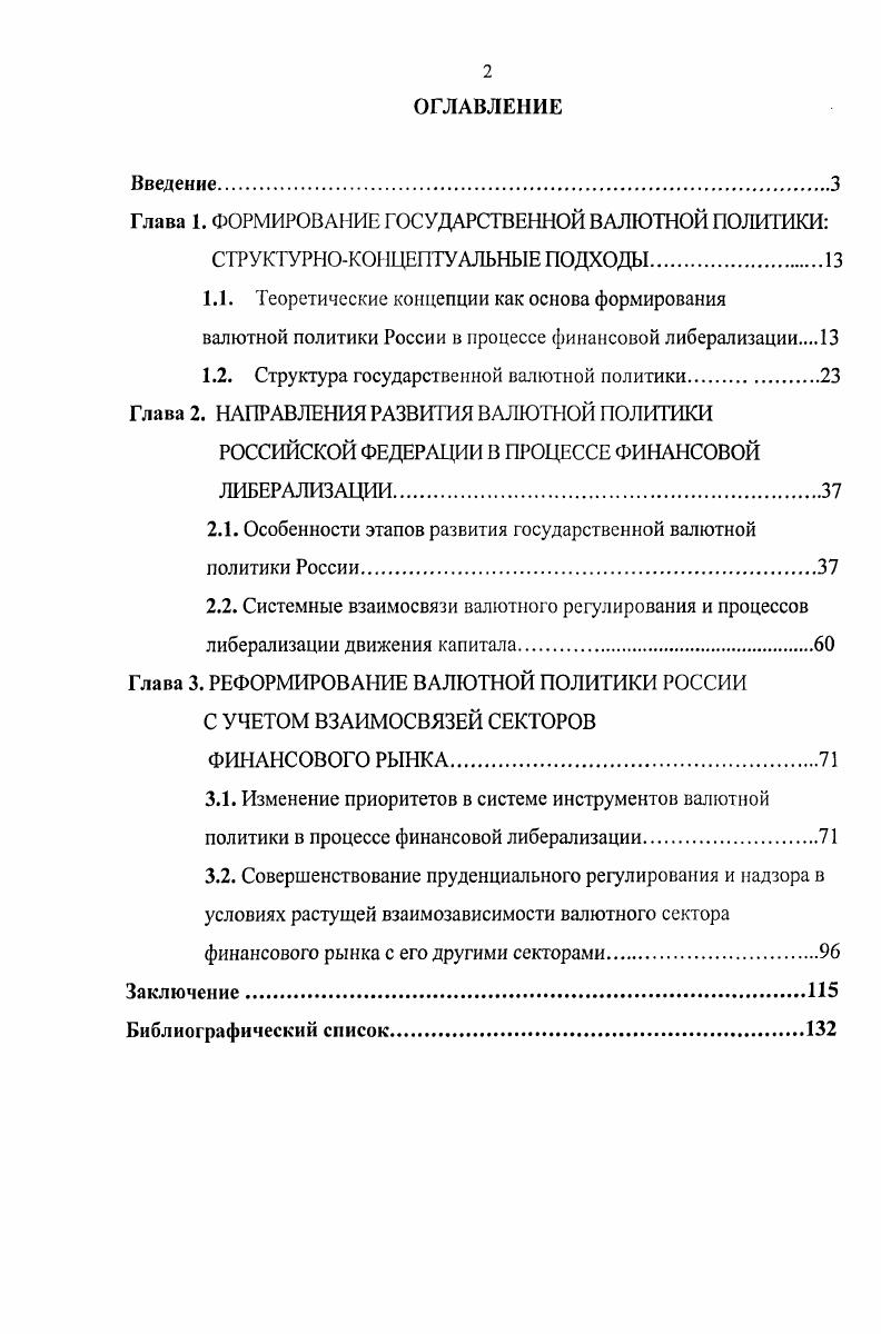 "1.2. Структура государственной валютной политики