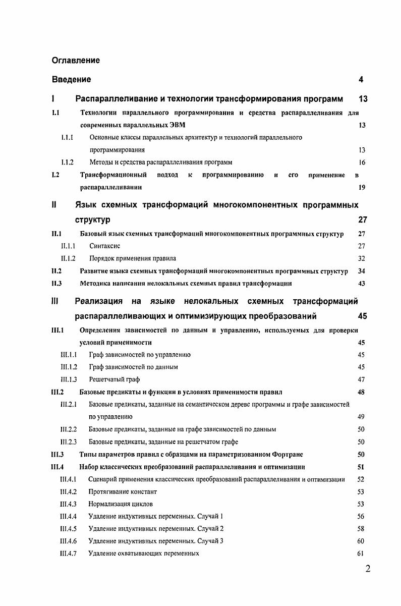 "I Распараллеливание и технологии трансформирования программ 
