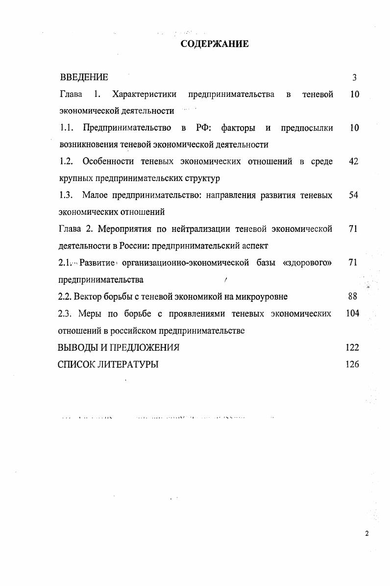 "Глава 1. Характеристики предпринимательства в теневой 