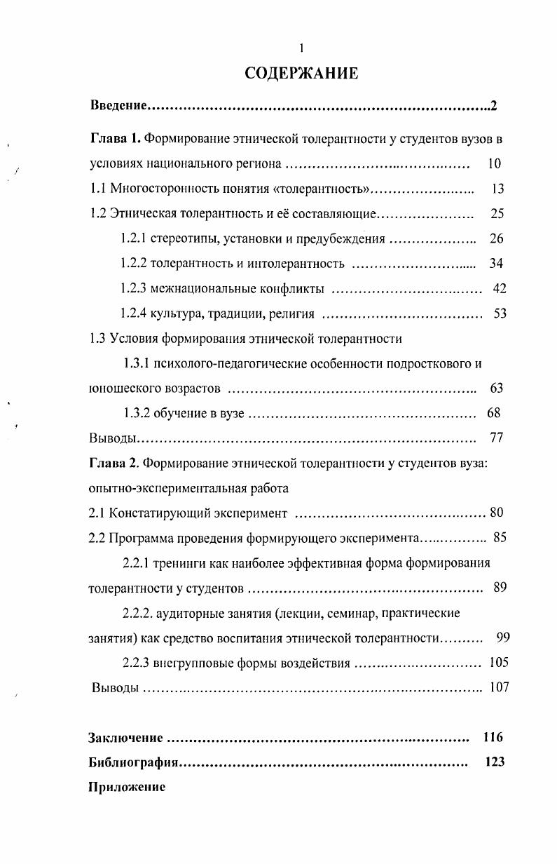 "1.1 Многосторонность понятия толерантность 