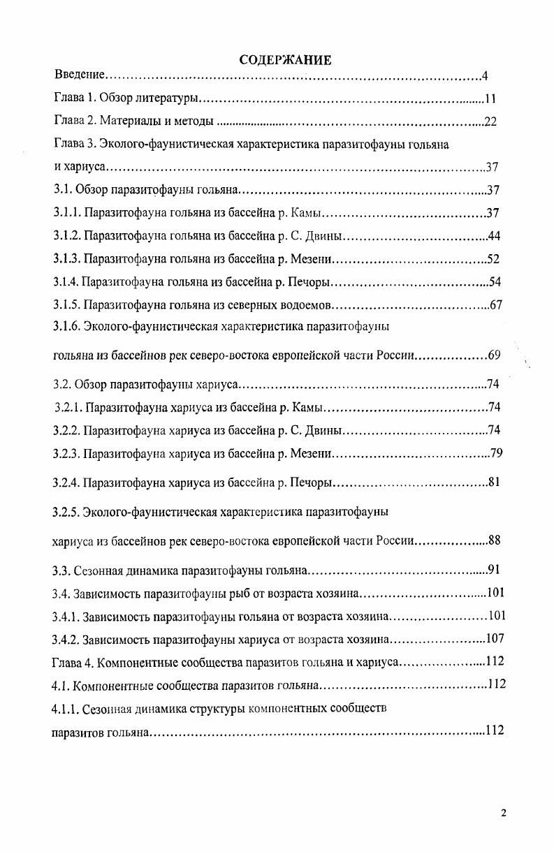 "Глава 3. Экологофаунистическая характеристика паразитофауны гольяна и хариуса.