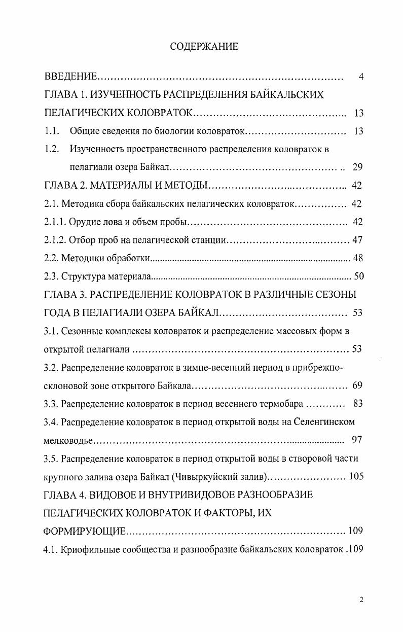 "ГЛАВА 1. ИЗУЧЕННОСТЬ РАСПРЕДЕЛЕНИЯ БАЙКАЛЬСКИХ ПЕЛАГИЧЕСКИХ КОЛОВРАТОК. 