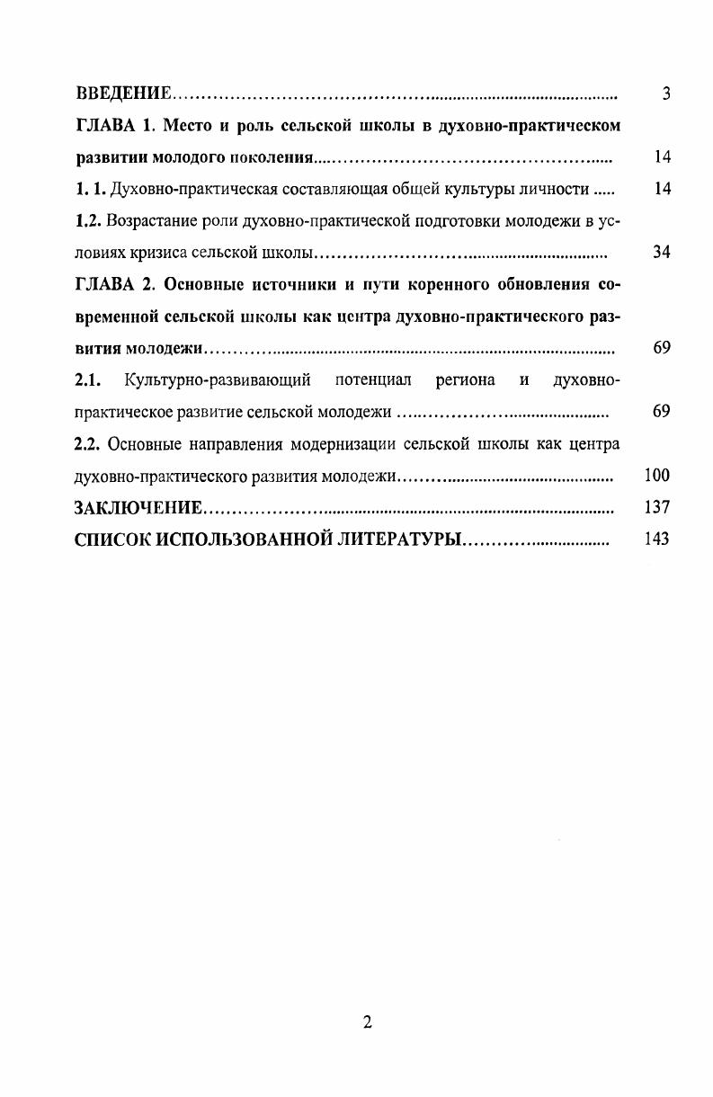 "А. о становлении школы исторически нового типа, сочетающей в себе достоинства социального института, гражданского общества, семьи и творческого коллектива, и авторская гипотеза о современной сельской школе как наиболее адекватном социальноорганизационном звене такого рода трансформации. Научная новизна исследования. Теоретическая и практическая значимость работы. Теоретическая значимость работы состоит в том, что основные научные положения и выводы обеспечивают прирост социологического знания и могут использоваться для дальнейшего изучения процессов, происходящих в системе образования и выявления новых тенденций его развития. Основные положения и выводы диссертации могут использоваться в качестве принципов оптимизации социальнокультурных процессов развития села на основе превращения сельской школы в центр духовнопрактической подготовки молодежи. Полученные автором научные результаты могут быть использованы в преподавании социологии, культурологии, а также на курсах повышения квалификации учителей сельских школ. Результаты диссертационного исследования содержат конкретные практические рекомендации, направленные на совершенствование деятельности педагогических коллективов сельских школ, укрепление связи школы с производством, совершенствование местного самоуправления и управления социальными процессами развития села. Апробация результатов исследования. Основные теоретические выводы и практические рекомендации диссертации докладывались и обсуждались на международной научнопрактической конференции Здоровье и безопасность жизнедеятельности молодежи проблемы и пути их решения Уфа, октябрь г. Всероссийских научнопрактических конференциях Социальные факторы развития человеческого потенциала на региональном уровне Уфа, май г. Исторический опыт, современное состояние и перспективы сотрудничества народов России и Башкортостана Уфа, апрель г. Педагогическая диагностика и мониторинг основа управления качеством предметного обучения Сибай, январь г. Современный образовательный процесс опыт, проблемы и перспективы Уфа, март г. Этническая история и духовная культура башкир Оренбуржья история и современность Оренбург, октябрь г. Повышение квалификации работников образования в условиях инновационного развития региона Томск, апрель г. Сельская школа проблемы и пути ее решения Уфа, декабрь г. Уфа, январь г. Современный образовательный процесс, опыт, проблемы и перспективы Уфа, март г. Эффективность авторской диагностикокоррекционной системы обучения Уфа, июнь г. Современный образовательный процесс, опыт, проблемы и перспективы Уфа, г. Современный образовательный процесс, опыт, проблемы и перспективы Уфа, г. Научнотехнический потенциал Башкортостана формирование, использование, перспективы Уфа, г. Взаимосвязь концепции развития человеческого потенциала и концепции устойчивого развития Уфа, г. Содержание работы отражено в 8 публикациях автора общим объемом 3,0 п. Структура работы. Диссертационная работа состоит из введения, двух глав, состоящих из двух параграфов каждая, заключения, списка использованной литературы, включающего 8 наименований. Общий объем диссертации 1 страница. ГЛАВА 1. В изучении нашей проблемы представляют интерес следующие категории культура личности, общая культура, профессиональная культура, персональная культура, духовнопрактическая культура, духовнотеоретическая культура, духовнопрактическая подготовка. В современной философской, социологической, психологической, культурологической мысли существует множество определений культуры. Культура понятие многоплановое, сложное, неоднозначное. Многообразие научных подходов породило различные трактовки роли, места и сущности культуры. Прежде всего, обратим внимание на концепции, которые к культуре относят все, что было создано человечеством за весь период его существования во всех сферах общественной жизни. Сформировались две основные концепции одна из них состоит в понимании культуры как творческой деятельности, вторая интерпретирует культуру как способ технологию деятельности. Если взять за основу культуры творческую деятельность, то освещается она и в сфере производства является компетенцией социологии труда, и в сфере политики что соответственно интересует политическую социологию, и в сфере управления. 