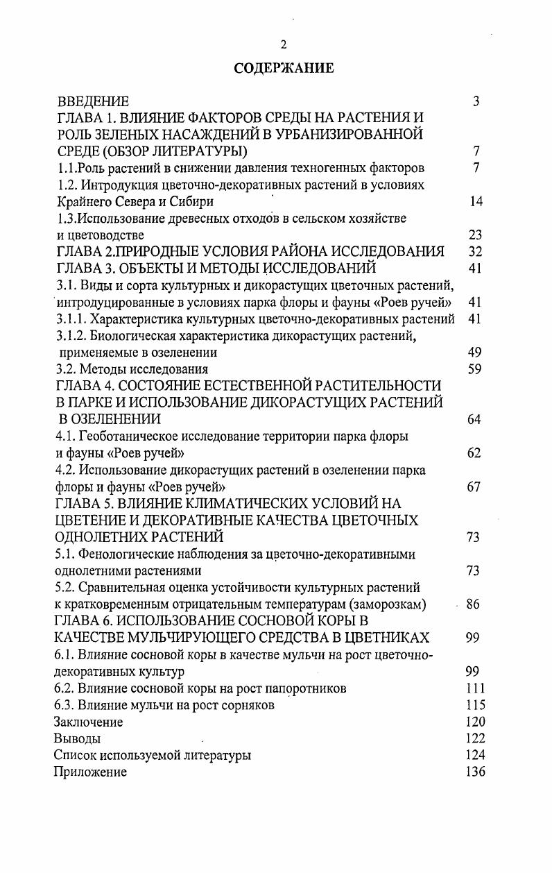 "1.1 .Роль растений в снижении давления техногенных факторов 