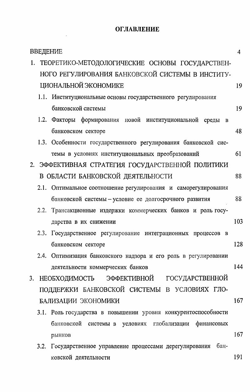 "1.1. Институциональные основы государственного регулирования банковской системы 