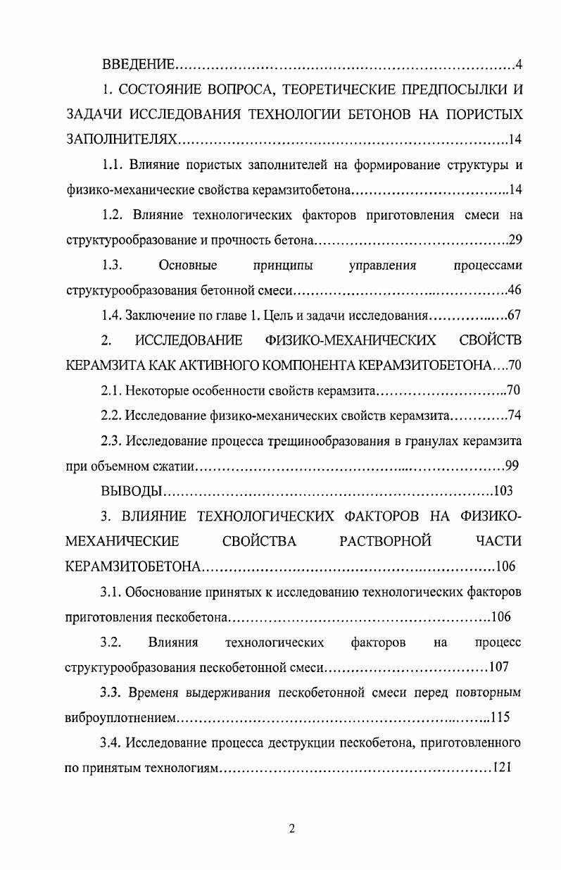 "1.3. Основные принципы управления процессами структурообразования бетонной смеси