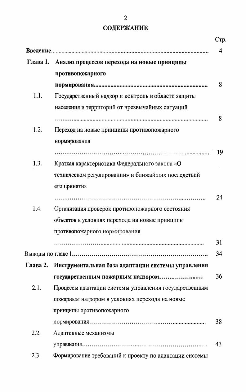 "Глава 1. Анализ процессов перехода на новые принципы противопожарного