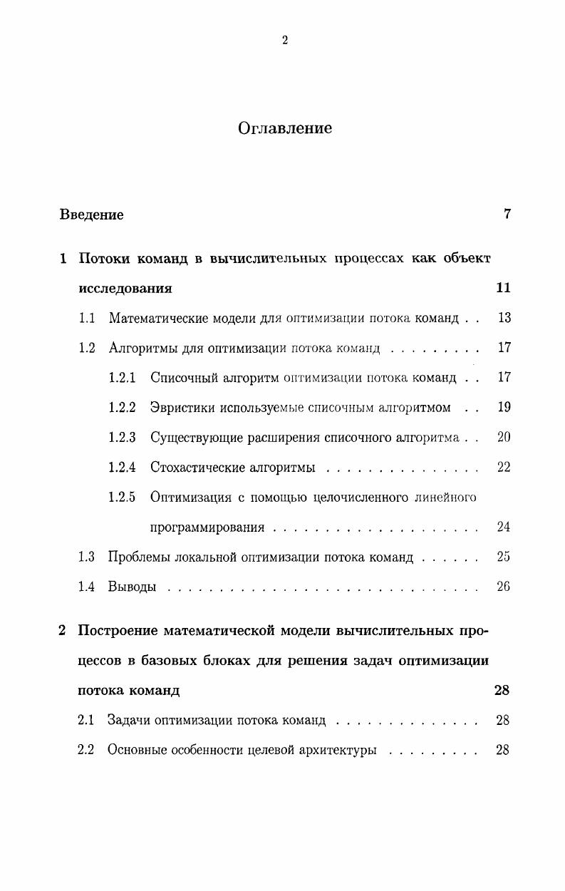 "1 Потоки команд в вычислительных процессах как объект исследования 