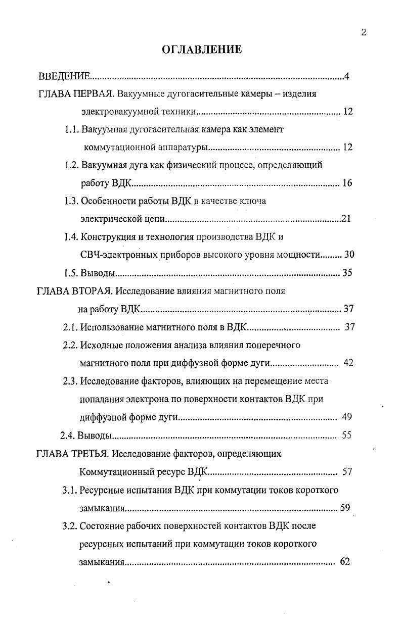 "ГЛАВА ПЕРВАЯ. Вакуумные дугогасительные камеры  изделия