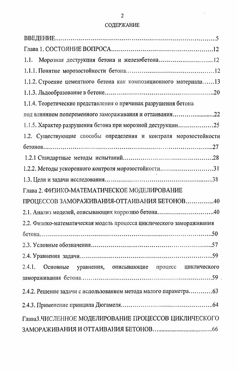 "1.1. Морозная деструкция бетона и железобетона.