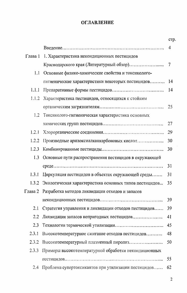 "Глава 1 1. Характеристика некондиционных пестицидов