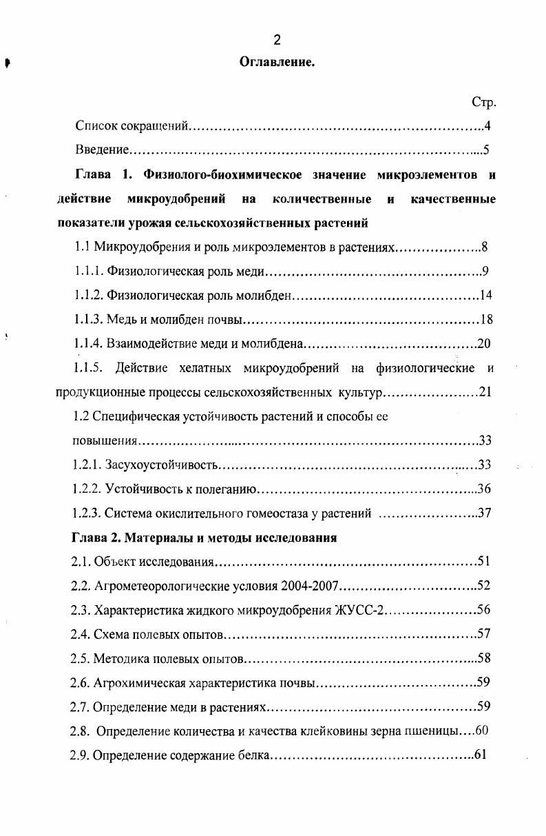 "1.1 Микроудобрения и роль микроэлементов в растениях