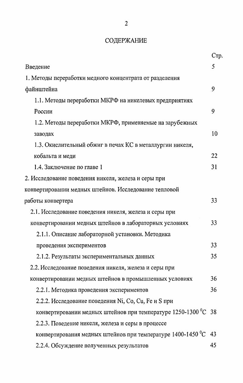 "1. Методы переработки медного концентрата от разделения файнштейна 
