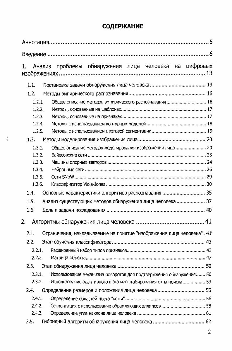 "1. Анализ проблемы обнаружения лица человека на цифровых