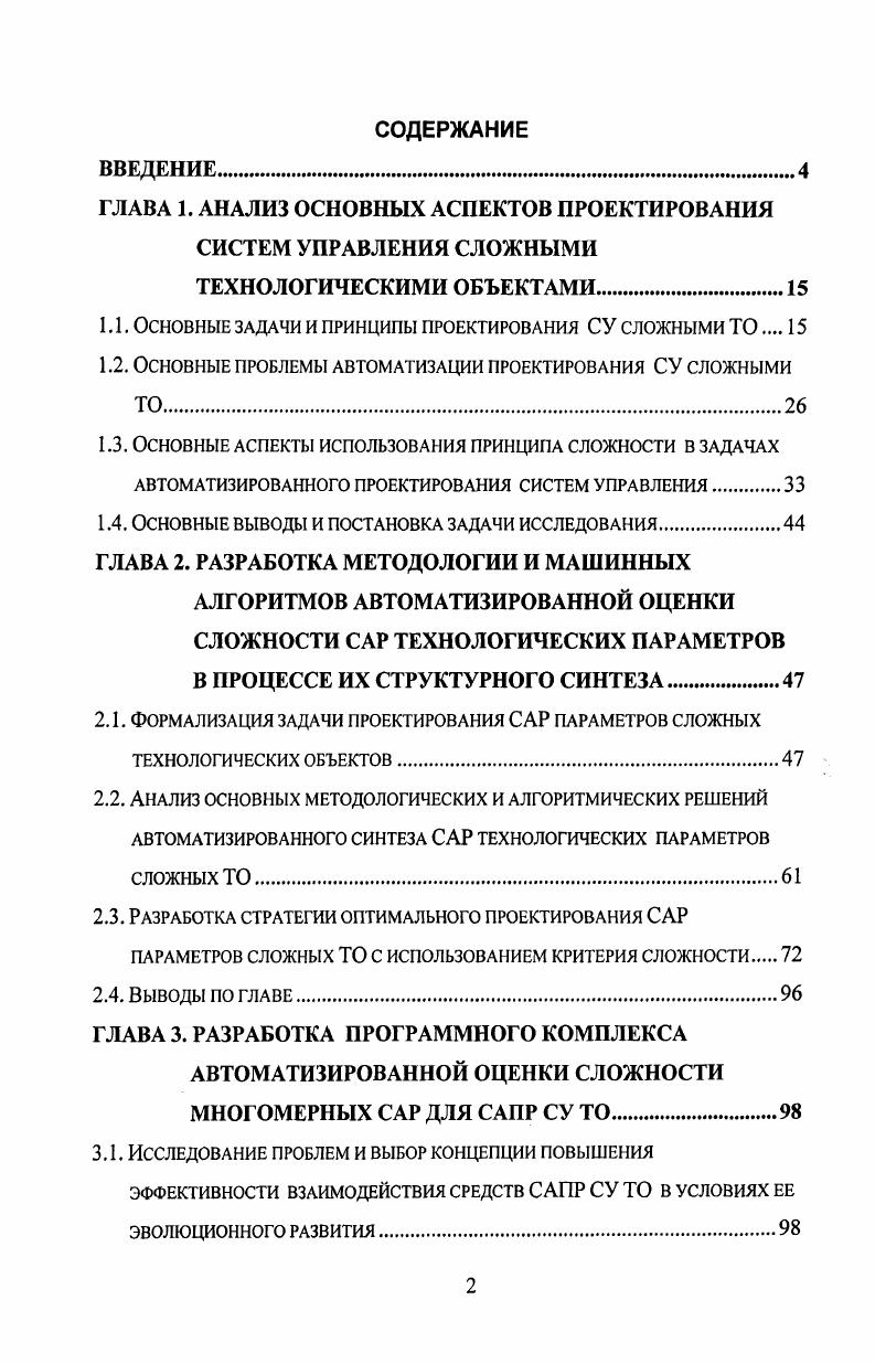 "1.1. Основные задачи и принципы проектирования СУ сложными ТО 