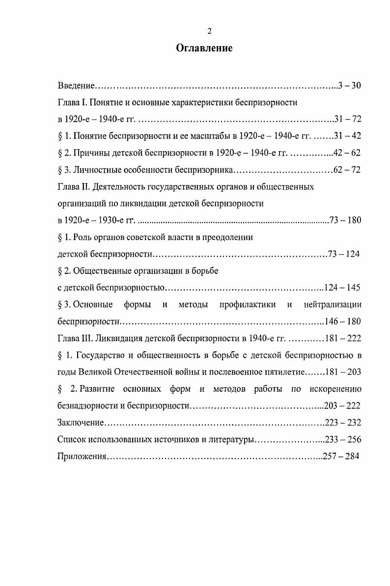 "Глава I. Понятие и основные характеристики беспризорности