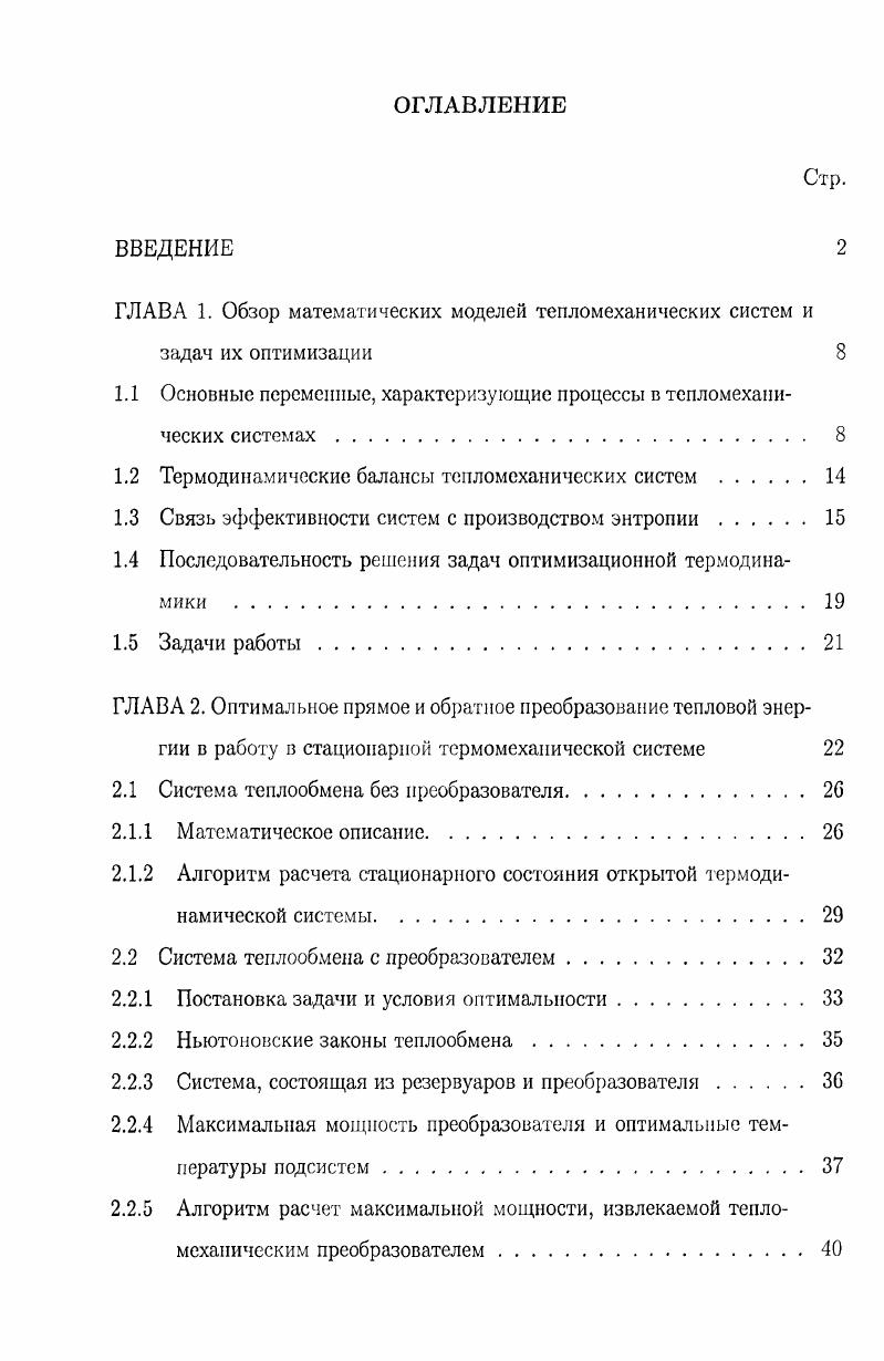 "1.1 Основные переменные, характеризующие процессы в тепломеханических системах 