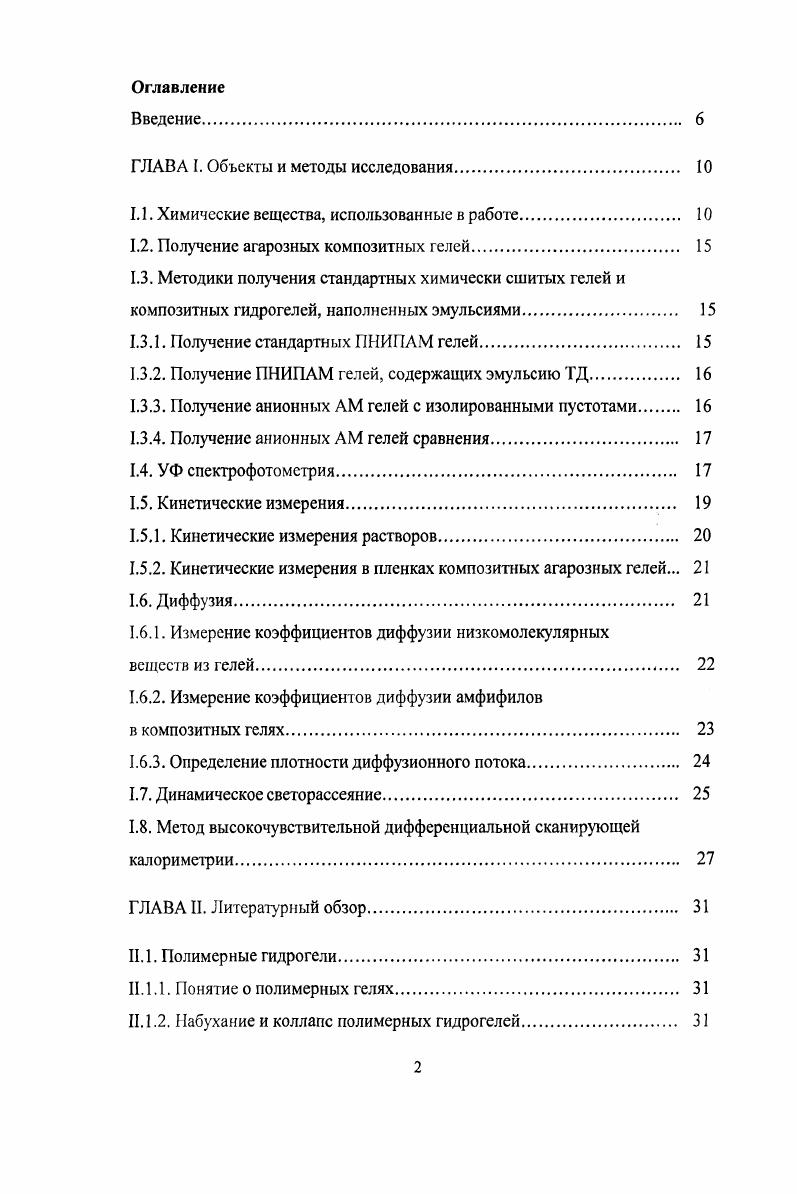 "ГЛАВА I. Объекты и методы исследования. 