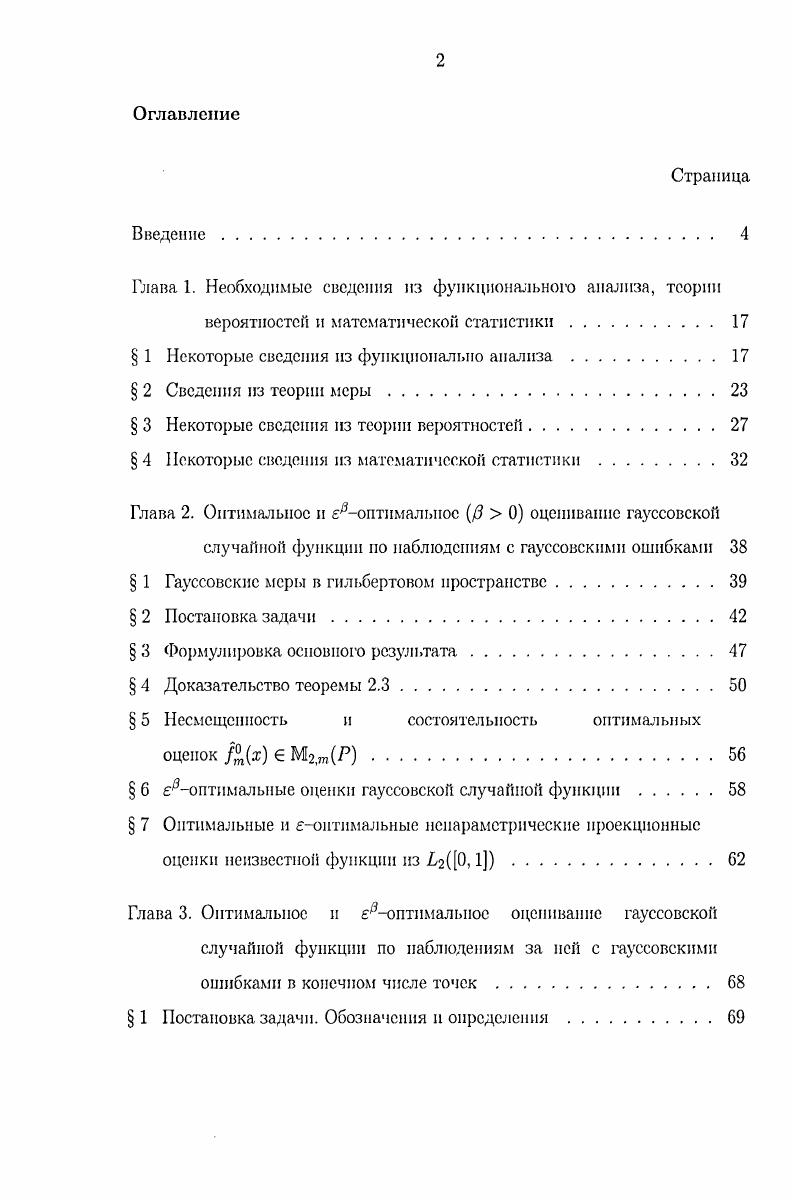 "Приведенные выше результаты, касающиеся задачи уонтималыюго восстановления но наблюдениям в конечном числе точек при использовании тригонометрического базиса в 0,1 позволяют обосновать методику выбора точек х, . Доказано, что в этом случае оптимальным в смысле минимума следа дисперсионной матрицы оценок является равномерное разбиение отрезка 0,1. Опираясь на этот результат, в работе дается описание н обоснование алгоритма, который позволяет численно построить решение стохастической задачи восстановления на ЭВМ. Перейдем к краткому изложению работы. В первой главе содержатся необходимые для изложения результатов работы сведения из функционального анализа, теории меры, теории вероятностей и математической статистики. Здесь вводятся также необходимые для изложения обозначения и определения. В первых двух параграфах вводятся основные обозначения, даются определение оценки гауссовской случайной функции, оптимальной оценки, а также приводится постановка задачи оценивания гауссовской случайной функции. В 3 и 4 формулируется и доказывается основной результат теорема о существовании оптимальной оценки неизвестной функции по наблюдениям за семейством угк случайных величин, описываемых б. II условия состоятельности оценок. В б устанавливаются условия существования оптимальных оценок гауссовской случайной функции но наблюдениям б, а также некоторые свойства этих оценок. В 7 рассматривается задача стохастического восстановления функций из г0, В нем построены и обоснованы процедуры оптимальною и оптимального восстановления. Третья глава диссертации посвящена оптимальному и боптималыюму 0 0 оцениванию гауссовской случайной функции по наблюдениям за ней с гауссовскими случайными ошибками, проводимым в конечном числе точек отрезка 0,1. В 1 содержится постановка задачи и необходимые для изложения материала определения и обозначения. В 2 устанавливаются условия существования оценок гауссовской случайной функции по наблюдениям за ней в конечном числе точек отрезка 0,1. В 3, опираясь на результаты 2, получены условия существования решения задачи оптимального оценивания гауссовской случайной функции по наблюдениям за ней с гауссовскими ошибками в конечном числе точек из 0,1. В 4 устанавливаются условия существования оптимальных непараметрических проекционных оценок неизвестной функции из г0,1 но наблюдениям за ней с гауссовскими ошибками в конечном числе точек отрезка 0,1. Кроме того, в этом параграфе решается задача выбора точек в которых следует проводить наблюдения. Четвертая глава диссертации посвящена разработке, обоснованию и описанию алгоритма, реализующего решение задачи стохастического восстановления 3 по наблюдениям с ошибками с конечном числе точек, в виде комплекса программ для ПЭВМ. В 2, опираясь на результаты 1, приводится и обосновывается процедура построения ортонормированного базиса но результатам наблюдений. Диссертация также включает два приложения. МНК тренд, реализующим алгоритм восстановления неизвестной функции в операционных системах Vi и Vi ХР, построенный в 3 главы 4 диссертации. В приложении 2 содержится описание и порядок работы с комплексом программ СагЛЭсаи, осуществляющим полуавтоматическую оцифровку данных экспрессии генов блоков слайдов генных карт. Результаты диссертации опубликованы в одиннадцати работах, список которых приведен в конце диссертации. В диссертации принята обычная двойная нумерация теорем, формул и рисунков, самостоятельная в каждой главе. При ссылках на теорему, определение, замечание пли формулу номер главы ставится впереди. В приложениях принята одинарная нумерация теорем, формул, рисунков и таблиц, самостоятельная в каждом приложении. В каждом параграфе, а также во введении и в приложениях введена самостоятельная двойная нзмерация пунктов. Ссылки на труды, указанные в библиографическом списке, приведены в квадратных скобках. Автор выражает признательность своему научному руководителю профессору Владимиру Минировичу Хамстову за постоянную помощь и внимание к работе над диссертацией. Автор выражает признательность Борису Петровичу Тюхову и Андрею Игоревичу Топунову за консультации при создании программы Сагссап, а также Ивану Михайловичу Гостеву за полезные обсуждения. 