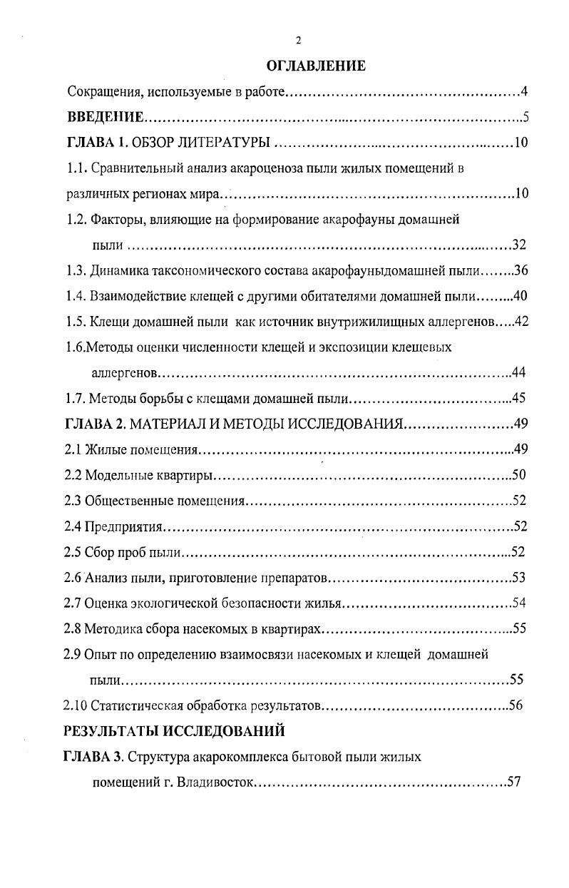 "1.2. Факторы, влияющие на формирование акарофауны домашней