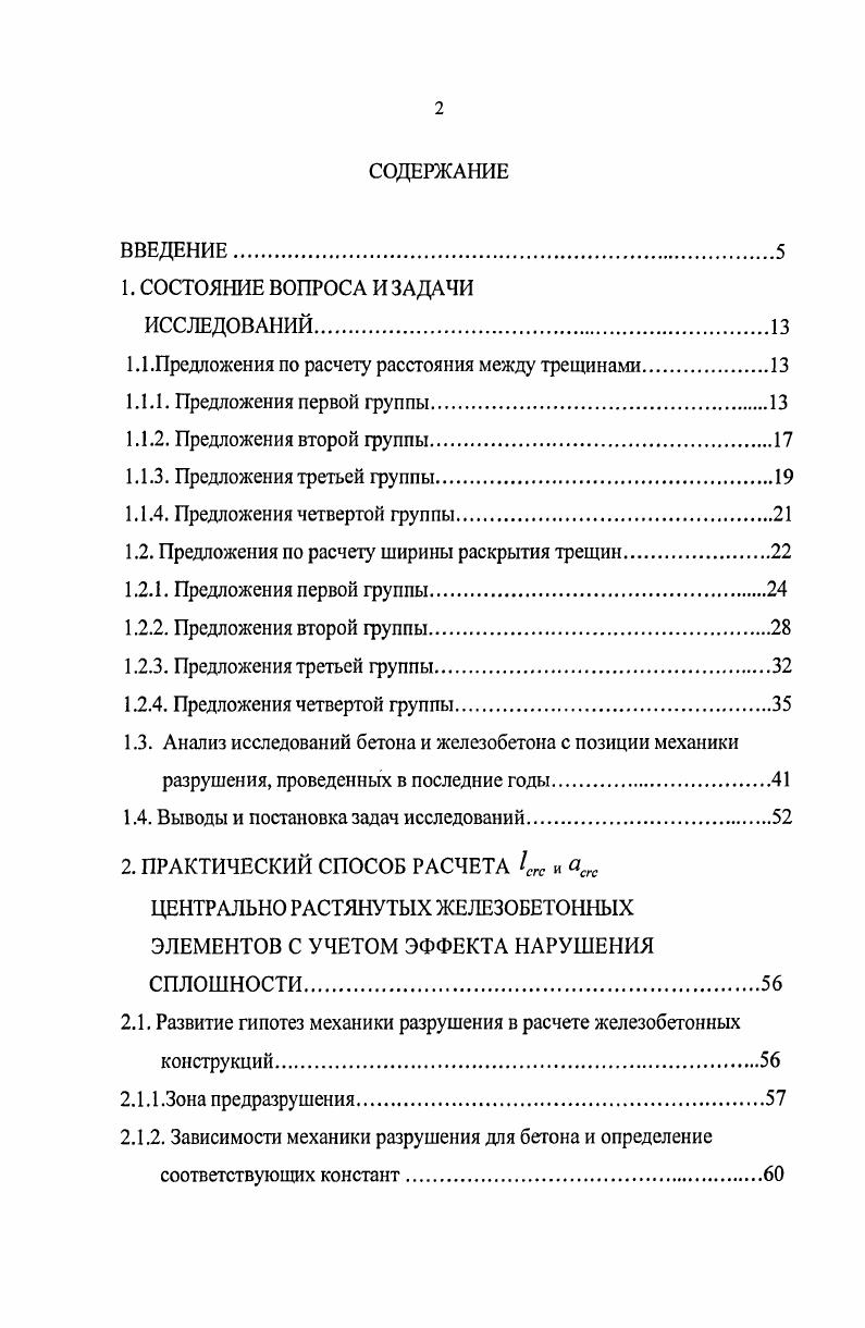"1.1 .Предложения по расчету расстояния между трещинами