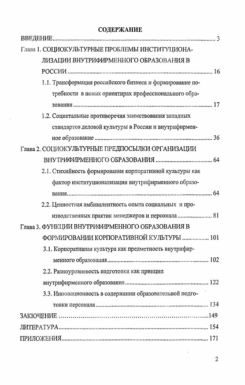 "Глава 1. СОЦИОКУЛЬТУРНЫЕ ПРОБЛЕМЫ ИНСТИТУЦИОНАЛИЗАЦИИ ВНУТРИФИРМЕННОГО ОБРАЗОВАНИЯ В