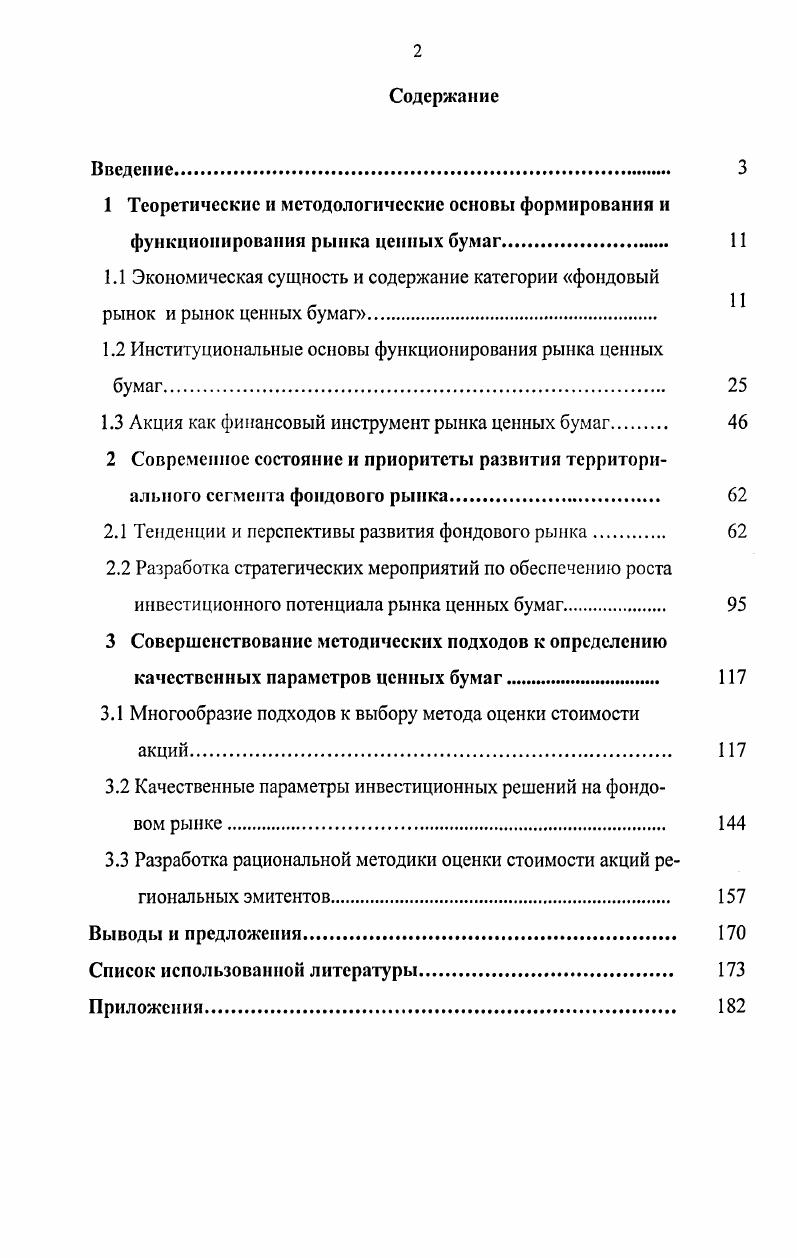 "Оставшаяся часть рынка ценных бумаг в силу своих сравнительно небольших размеров не получила специального названия и поэтому часто понятия рынка ценных бумаг и фондового рынка считаются синонимами Приложение 1. Авторы называют эту вторую часть рынка ценных бумаг рынком денежных и товарных ценных бумаг или рынком прочих ценных бумаг. В.А. Галанова наглядно дополним схемой Рисунок 1. М.Г. Якунина 5. В своей работе Ценные бумаги и фондовый рынок П. Ю. Бороздин определяет фондовый рынок и рынок ценных бумаг как два разных экономических понятия назначение и основная задача рынка ценных бумаг состоит в обеспечении нормального функционирования всех отраслей экономики путем инвестирования через продажу финансовых активов в их хозяйственную деятельность крупных капиталов. Производные фондовые ценные бумаги Фьючерсы, опционы, , стрипы и др. Чеки, сберкнижки на М предъявителя и др. Рисунок 1. Кроме того, высокий процент за кредит делает его получение доступным далеко не всем. Другим, не меньшим по значению, является фондовый рынок, представляющий собой механизм как прямого вложения инвестирования и перелива финансового капитала из отрасли в отрасль путем выпуска, продажи фондовых ценностей, так и через посредников институциональных инвесторов. С этой целью нуждающиеся в дополнительном капитале организации продают ценные бумаги, выручаемые деньги пускают в оборот, а за счет получаемой прибыли выплачивают владельцам ценных бумаг их доход дивиденды по акциям, проценты по облигациям и номинальную стоимость при погашении долговых обязательств. А.П. Пургин в диссертационном исследовании рассматривает определение фондового рынка в широком т. Изза того, что большая часть участников рынка склоняется именно к широкому определению фондового рынка, понятия рынок ценных бумаг и фондовый рынок стали синонимами, хотя, по мнению Л. П. ГГургииа, не существует никаких неоспоримых, объективных причин их отождествлению. Более того, смешение данных категорий приводит к неправильному толкованию экономической сущности фондового рынка и рынка ценных бумаг как экономических институтов. С экономической позиции фондовый рынок является основным элементом сложившейся системы экономических отношений на рынке ценных бумаг, который обслуживает производственные отношения в части мобилизации, накопления и перераспределения денежных ресурсов, предназначенных для расширенного воспроизводства . М. Батунин, анализируя данное соотношение, приходит к следующим выводам, которых придерживаются и авторы данного исследования не все ценные бумаги являются фондовыми ценностями, а только инвестиционные, поэтому категория рынок ценных бумаг шире категории фондовый рынок. Отсюда инструментами фондового рынка являются акции и облигации, которые, исходя из приведенного в ГК РФ перечня бумаг, являются частью состава инструментов рынка ценных бумаг . Определив и разграничив эти две категории, являющиеся исходя из вышесказанного одним целым, в нашем диссертационном исследовании мы будем рассматривать рынок ценных бумаг, составной частью которого и является фондовый рынок. Таким образом, несмотря на кажущуюся простоту, связанную с определением понятия рынка ценных бумаг как рынка обращения фондовых активов, возникают проблемы в четкой структуризации финансового рынка и выделении места рынка ценных бумаг в системе финансового как единого целого. Именно поэтому в экономической теории существуют множество схем классификации финансового рынка, основанных на разных принципах оценок. Однако ни одна из них не может выделить рынок ценных бумаг в системе финансового как единое целое, что и определяет их некоторую условность Рисунок 1. Рисунок 1. Рынок ценных бумаг в структуре финансового рынка Современное понимание природы рынка ценных бумаг не ограничивается сведением его к поверхностным формам аккумуляции, распределения и перераспределения финансовых потоков . Рынок ценных бумаг это определенное институциональное устройство, обеспечивающее трансформацию сбережений в инвестиции и выбор направлений их последующего использования в реальном секторе экономики . 