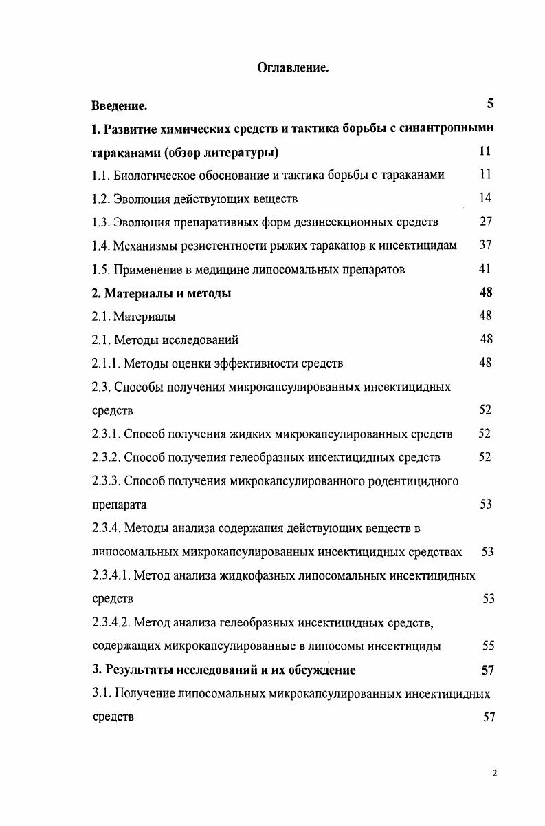"1.1. Биологическое обоснование и тактика борьбы с тараканами 