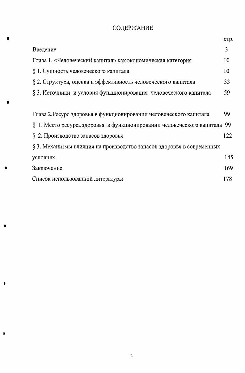 "Глава 1. Человеческий капитал как экономическая категория 