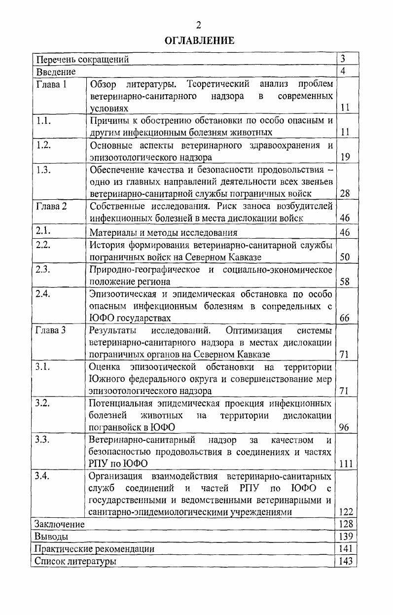 "1.2. Основные аспекты ветеринарного здравоохранения и эпизоотологического надзора 