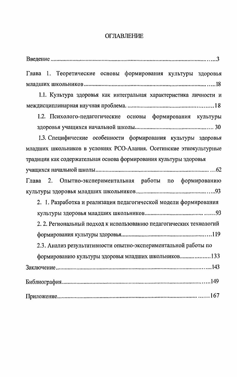 "Глава 1. Теоретические основы формирования культуры здоровья младших школьников.