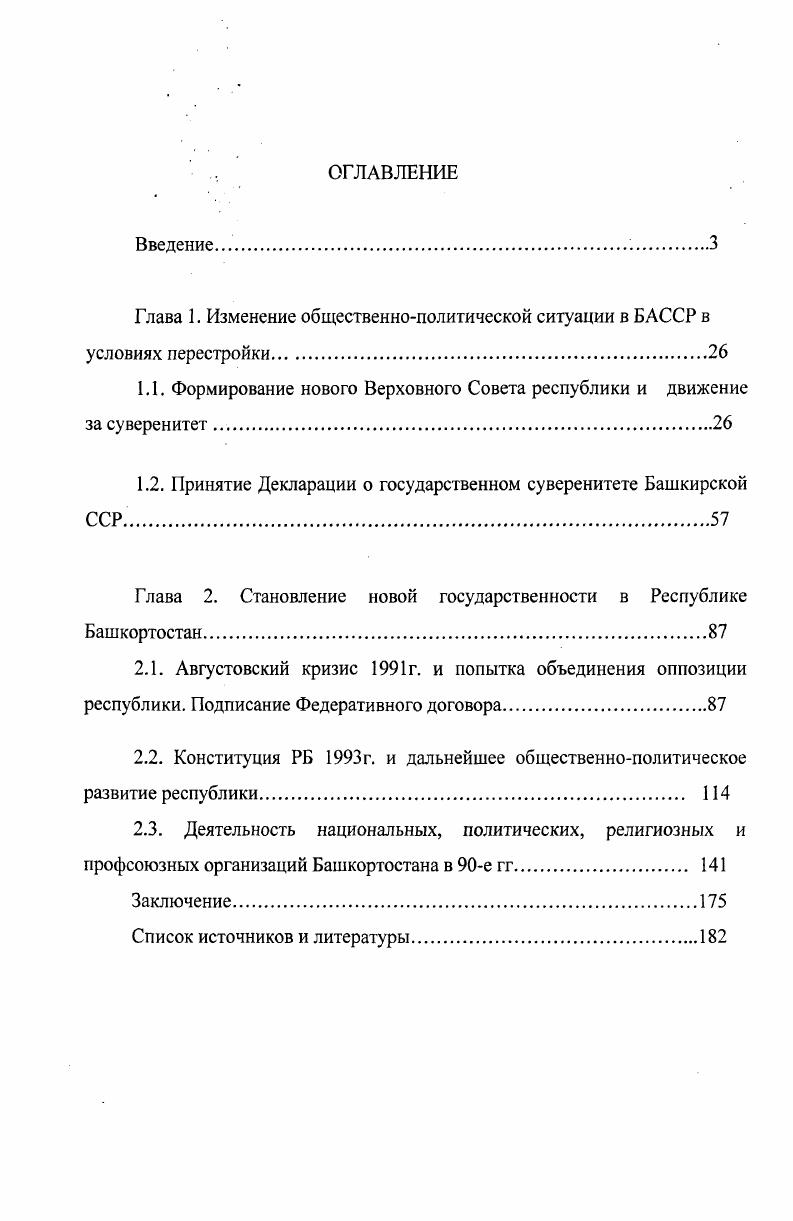 "Глава 1. Изменение общественнополитической ситуации в БАССР в условиях перестройки