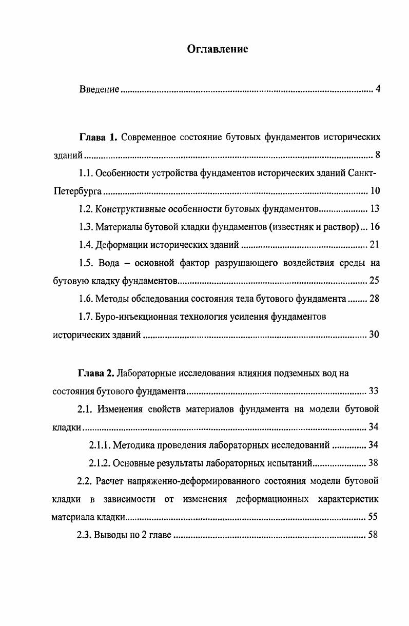 "Глава 1. Современное состояние бутовых фундаментов исторических зданий.