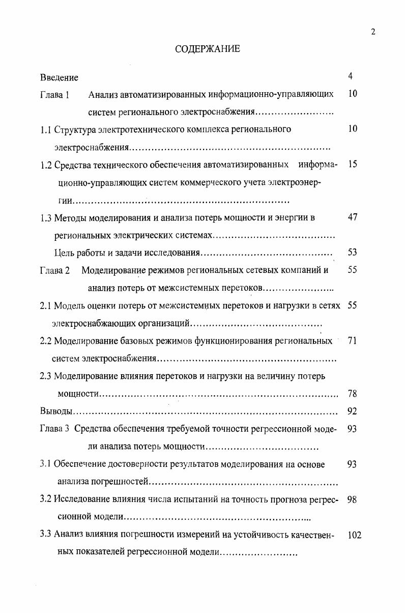 "1.1 Структура электротехнического комплекса регионального 