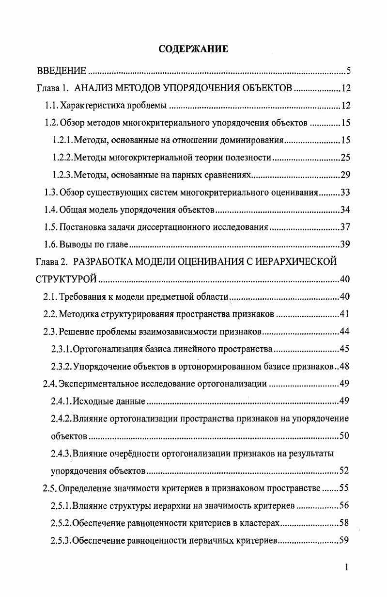 "Глава 1. АНАЛИЗ МЕТОДОВ УПОРЯДОЧЕНИЯ ОБЪЕКТОВ