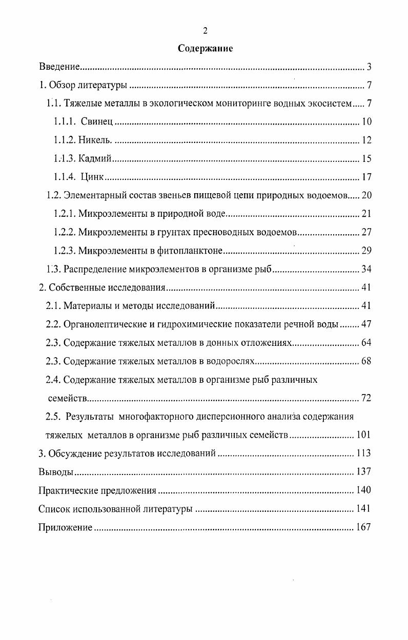 "1.1. Тяжелые металлы в экологическом мониторинге водных экосистем 